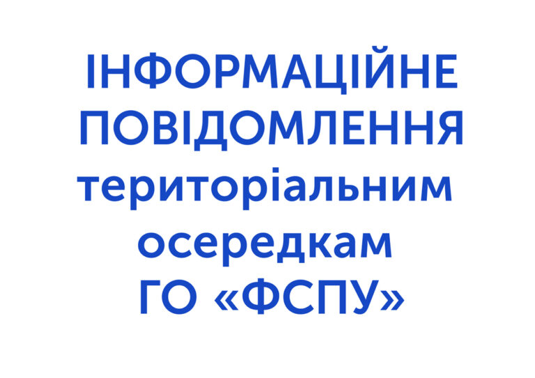 Територіальним Осередкам ГО «ФСПУ»