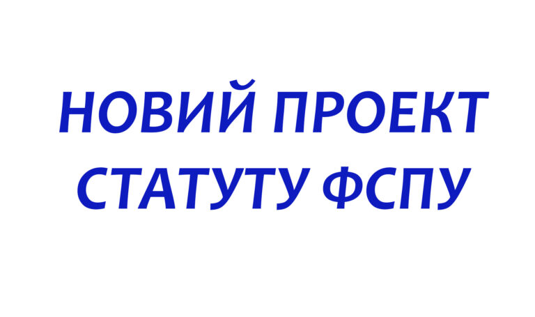 Новий проект Статуту ФСПУ