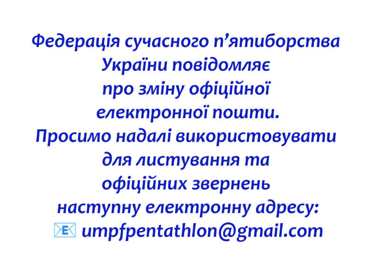 НОВА ЕЛЕКТРОННА ПОШТА ФСПУ