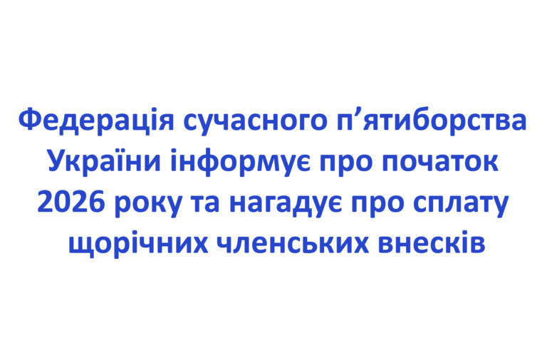 Шановні тренери, спортсмени, керівники регіональних осередків та члени Федерації!