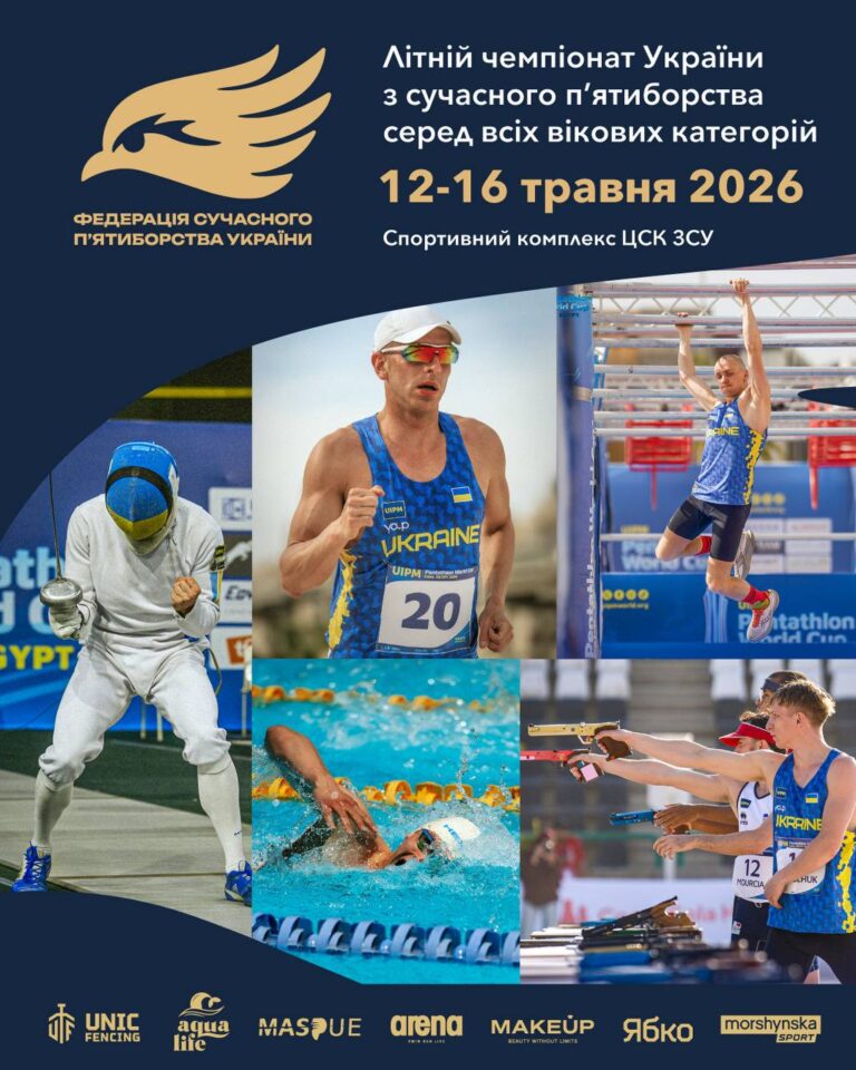 ЛІТНІЙ ЧЕМПІОНАТ УКРАЇНИ З СУЧАСНОГО П’ЯТИБОРСТВА